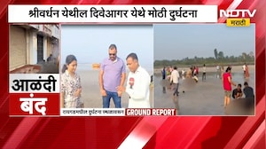 दिवेआगरमध्ये आळंदीच्या शाळकरी मुलांचा मृत्यू, आळंदी हादरली, NDTV मराठीचा रिपोर्ट । NDTV मराठी