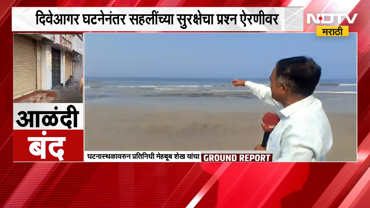 Diveagar घटनेनंतर सहलींच्या सुरक्षेचा प्रश्न ऐरणीवर,  घटनास्थळावरुन 'NDTV मराठी'चा Ground Report