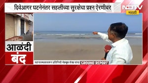 Diveagar घटनेनंतर सहलींच्या सुरक्षेचा प्रश्न ऐरणीवर,  घटनास्थळावरुन 'NDTV मराठी'चा Ground Report