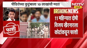 Malegaon Dongrale Case | दुर्मिळात दुर्मिळ केस, दोषी आरोपी विजय खैरनारला फाशीची शिक्षा | NDTV
