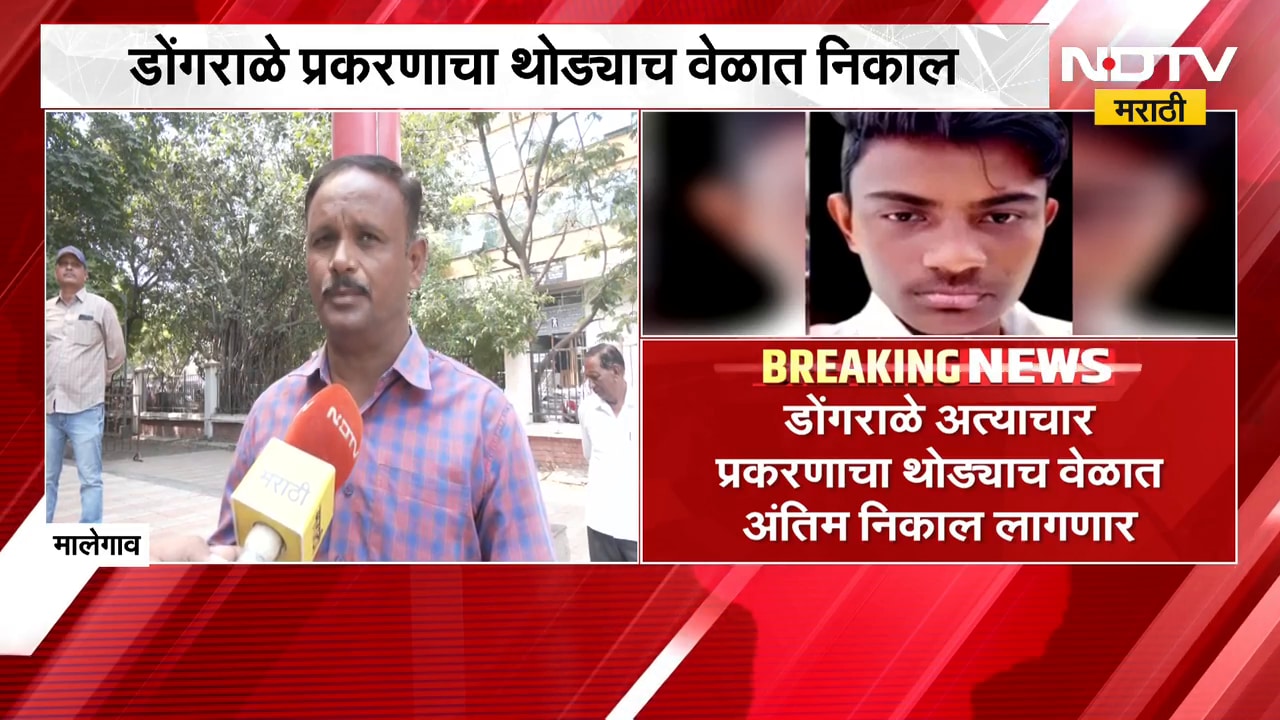Malegaon Dongrale Case | युक्तिवाद पूर्ण, मालेगाव डोंगराळे अत्याचार प्रकरणाचा अंतिम निकाल लागणार?