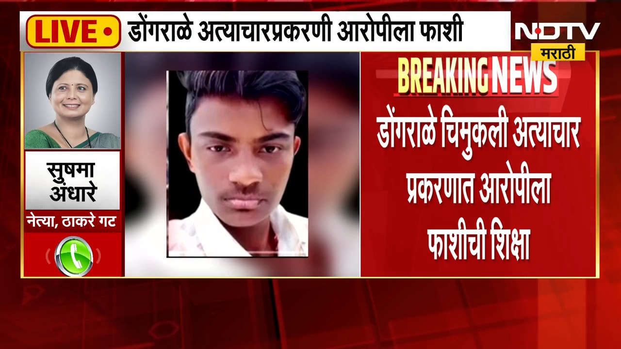 मोठी बातमी, डोंगराळे अत्याचारप्रकरणी आरोपी विजय खैरनारला फाशीची शिक्षा, कोर्टाचा निर्णय | Big News