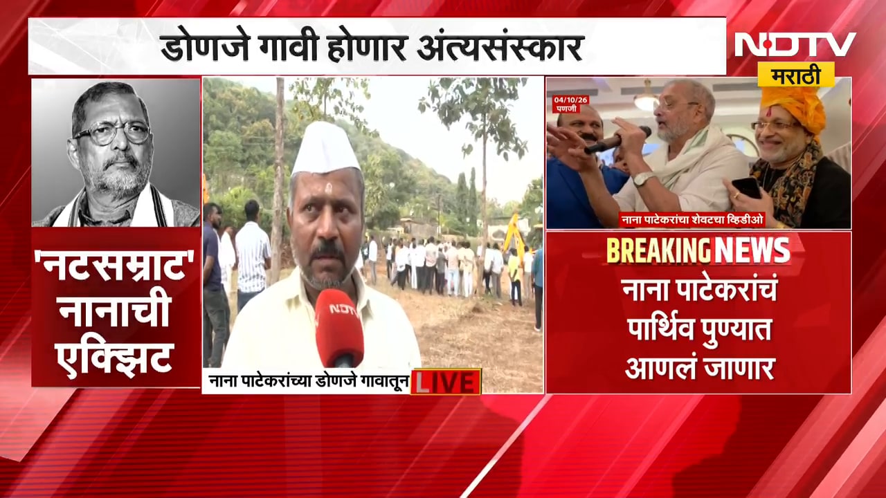 Nana Patekar Death| ज्येष्ठ अभिनेते नाना पाटेकरांचं निधन, डोणजे गावातील ग्रामस्थांच्या प्रतिक्रिया