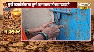 Drought Effect | गावंच्या गावं रिकामी, पोटाची भूक भागवण्यासाठी केविलवाणी धडपड | NDTV Marathi
