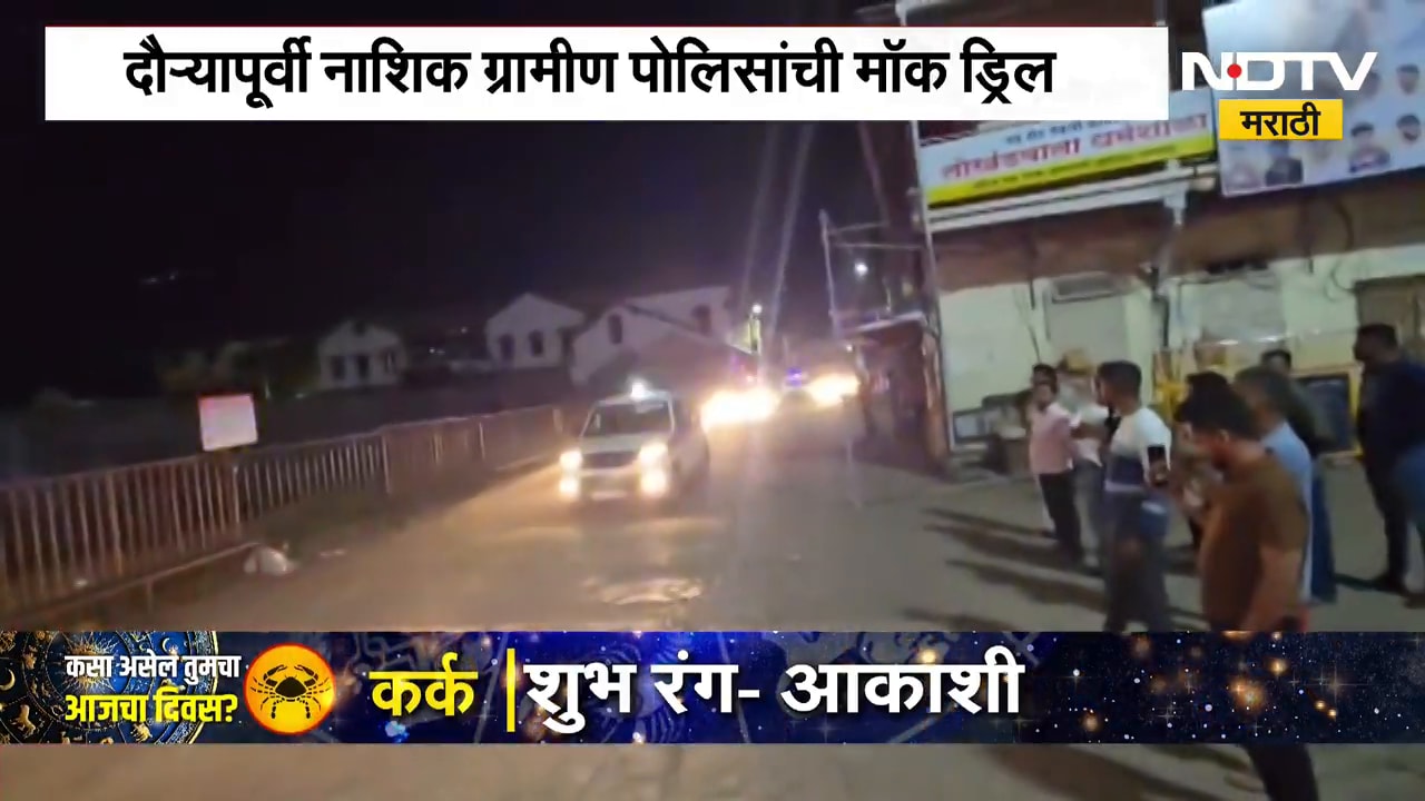 राष्ट्रपती Droupadi Murmu यांच्या नाशिक दौऱ्यापूर्वी पोलीस अलर्ट, मॉक ड्रिल करत घेतला आढावा