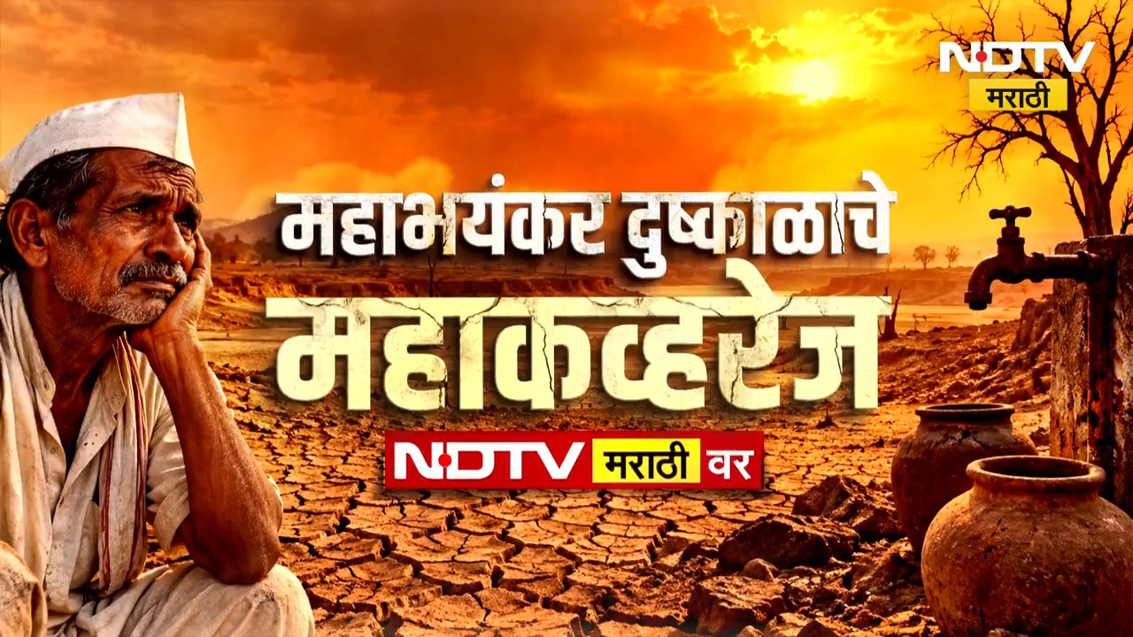 Maharashtra Drought | राज्यात दुष्काळी स्थिती; वाशिम, जालना, धाराशिव आणि नाशिकमधून Ground Report