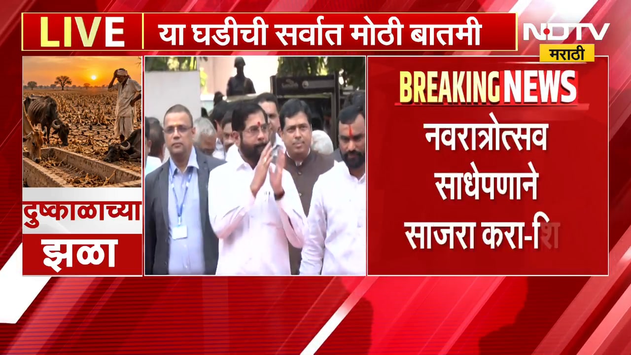 Maharashtra Drought| दुष्काळाच्या पार्श्वभूमीवर आगामी सण साधेपणामुळे करा, Eknath Shinde यांचं आवाहन