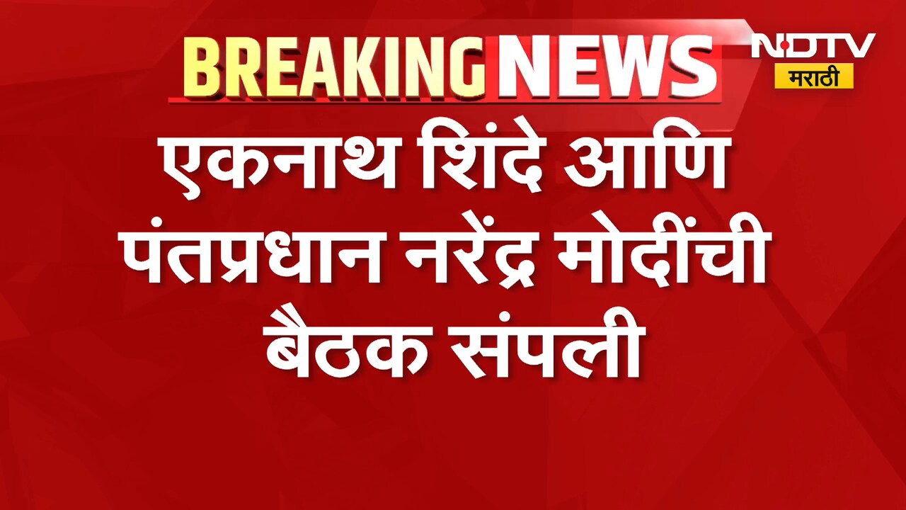 PM Modi आणि DCM Eknath Shinde यांची एक तास बैठक, दुष्काळ आणि मंत्रिमंडळ विस्ताराबाबत चर्चा-सूत्र