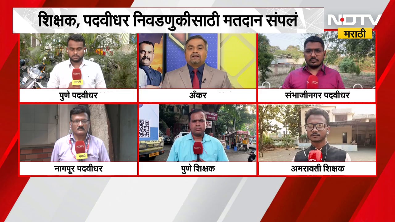Teachers & Graduate Constituency Election। शिक्षक, पदवीधर निवडणुकीसाठी मतदानाची वेळ संपली | NDTV