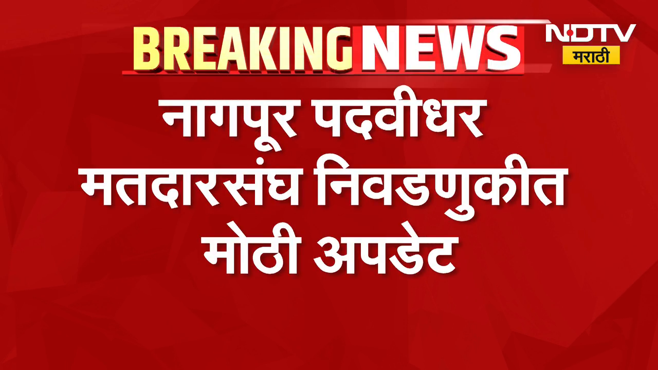 Vidhan Parishad Election Result | नागपूर पदवीधर मतदारसंघ निवडणुकीत मोठी ...