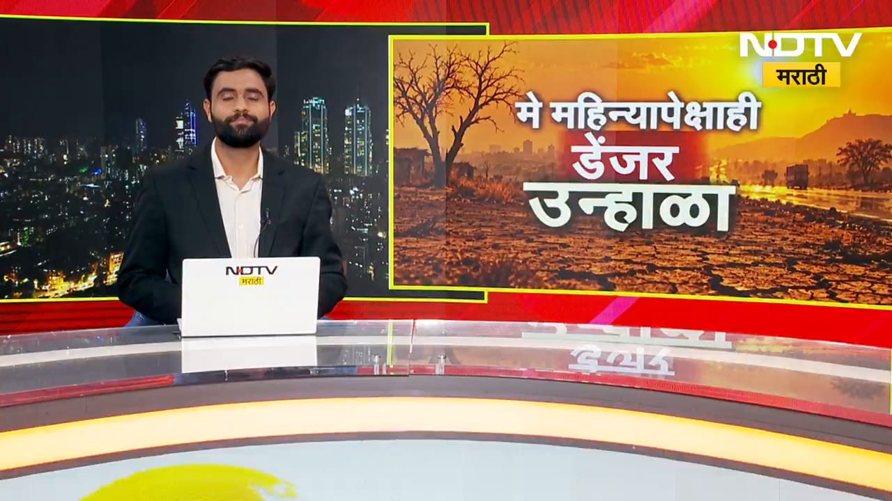 Special Report| यंदा 'El Nino' घाम फोडणार, थंडी विसरा आता 8 महिने उन्हाळा ? | NDTV Marathi