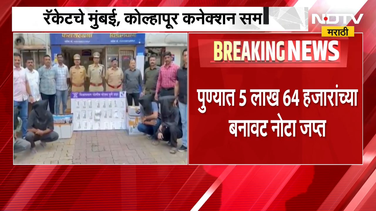 Fake Currency | पुण्यात लाखोंच्या बनावट नोटा जप्त, रॅकेटचे मुंबई, कोल्हापूर कनेक्शन समोर | NDTV