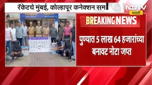 Fake Currency | पुण्यात लाखोंच्या बनावट नोटा जप्त, रॅकेटचे मुंबई, कोल्हापूर कनेक्शन समोर | NDTV