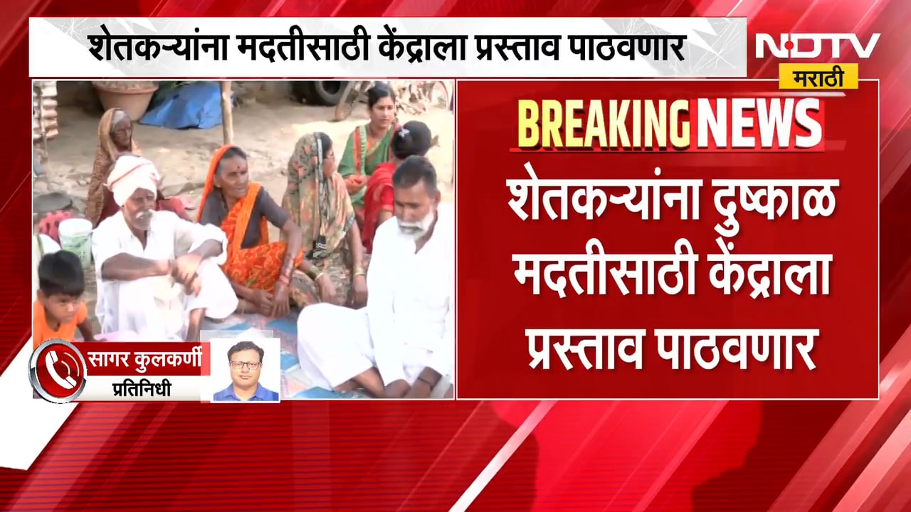 मोठी बातमी, शेतकऱ्यांना दुष्काळ मदतीसाठी केंद्र सरकारला प्रस्ताव पाठवणार | Farmers News