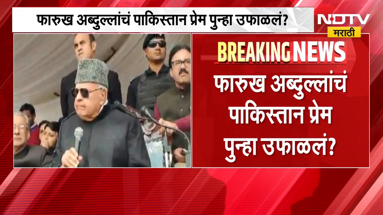 Farooq Abdullah यांचं पाकिस्तान प्रेम पुन्हा उफाळलं?, काश्मीरवरून अब्दुल्लांचं वादग्रस्त विधान |NDTV