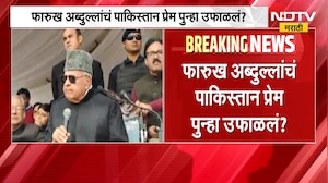 Farooq Abdullah यांचं पाकिस्तान प्रेम पुन्हा उफाळलं?, काश्मीरवरून अब्दुल्लांचं वादग्रस्त विधान |NDTV