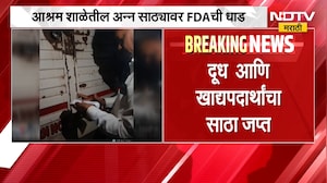 Nashik|कोहर आश्रमशाळेतील अन्न साठ्यावर FDAची धाड, विद्यार्थ्यांच्या आहाराच्या गुणवत्तेवर प्रश्नचिन्ह