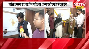 Grain ATM | राज्यातील पहिल्या धान्य एटीएमचे नाशिकमध्ये उद्घाटन | NDTV Marathi