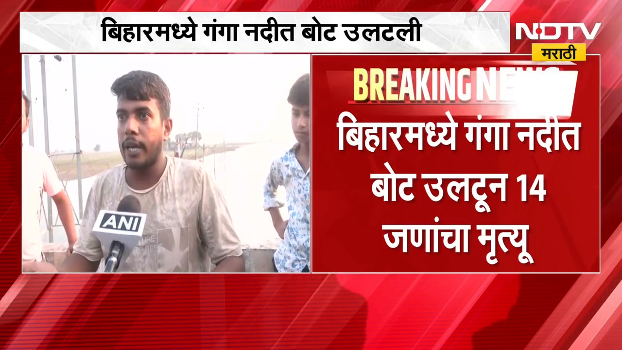 Hajipur Boat Tragedy | मोठी बातमी: गंगेत बोट उलटून मोठी दुर्घटना, 14 जणांनी गमावला जीव । NDTV