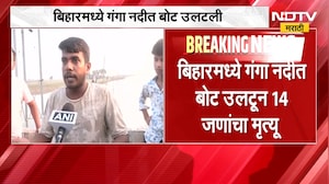 Hajipur Boat Tragedy | मोठी बातमी: गंगेत बोट उलटून मोठी दुर्घटना, 14 जणांनी गमावला जीव । NDTV