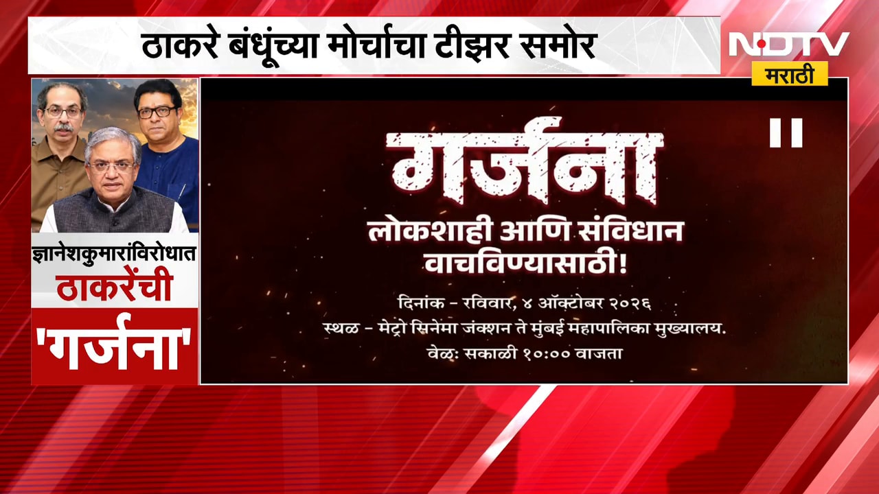 Thackeray Bandhu Morcha | निवडणूक आयोगाविरोधात आक्रमक, ठाकरे बंधू यांच्या मोर्चाचा टीझर समोर
