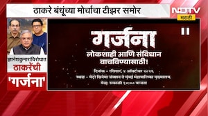 Thackeray Bandhu Morcha | निवडणूक आयोगाविरोधात आक्रमक, ठाकरे बंधू यांच्या मोर्चाचा टीझर समोर