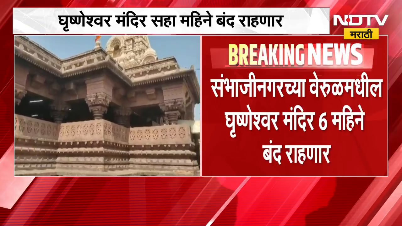 1 नोव्हेंबरपासून घृष्णेश्वर मंदिर सहा महिने बंद राहणार, 210 कोटी रुपयांच्या विकासकामांसाठी निर्णय
