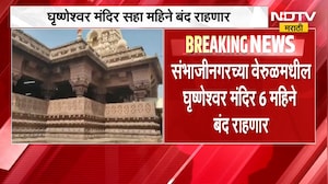 1 नोव्हेंबरपासून घृष्णेश्वर मंदिर सहा महिने बंद राहणार, 210 कोटी रुपयांच्या विकासकामांसाठी निर्णय