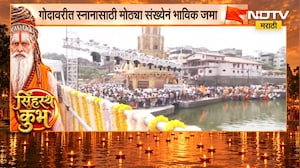 Nashik Simhastha Kumbh Mela| ध्वजारोहण सोहळा संपन्न, गोदावरीत स्नानासाठी भाविकांची गर्दी | NDTV