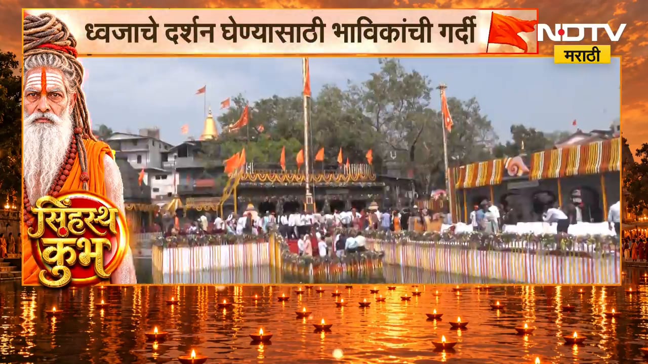 Nashik Kumbh Mela| कुशावर्तावर ध्वजारोहण सोहळा संपन्न, ध्वजाचे दर्शन घेण्यासाठी भाविकांची गर्दी
