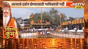 Nashik Kumbh Mela| कुशावर्तावर ध्वजारोहण सोहळा संपन्न, ध्वजाचे दर्शन घेण्यासाठी भाविकांची गर्दी