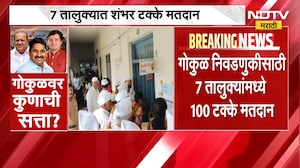 Gokul Milk Union Election 2026 | गोकुळ निवडणुकीसाठी 99.74% मतदान, 7 तालुक्यात 100% मतदान