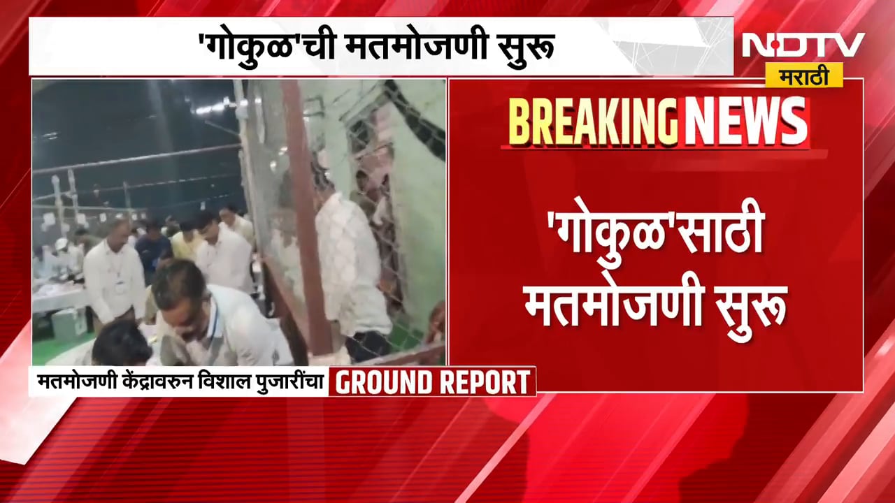 Gokul Election Result | गोकुळ दुध संघाच्या निवडणुकीची मतमोजणी सुरु, कोण राखणार 'गोकुळ'चा गड?