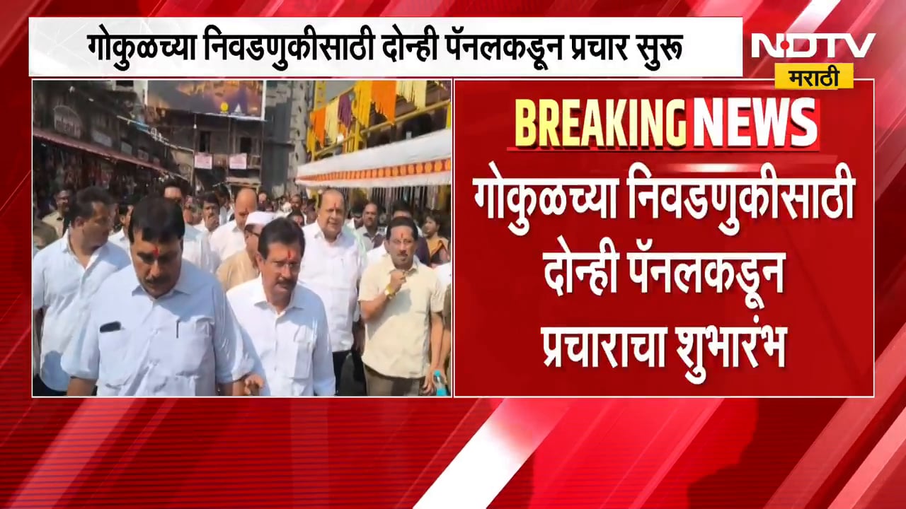 Kolhapur Gokul Election | गोकुळच्या निवडणुकीची रणधुमाळी, दोन्ही पॅनलकडून प्रचाराचा शुभारंभ | NDTV
