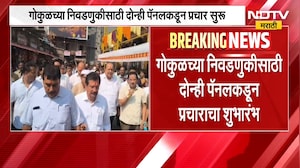 Kolhapur Gokul Election | गोकुळच्या निवडणुकीची रणधुमाळी, दोन्ही पॅनलकडून प्रचाराचा शुभारंभ | NDTV