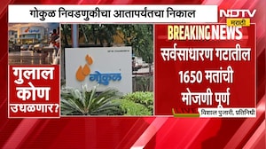 Gokul Election Result | गोकुळ निवडणुकीत क्रॉस वोटिंगचा धुमाकूळ, कोण आघाडीवर? कोण पिछाडीवर?