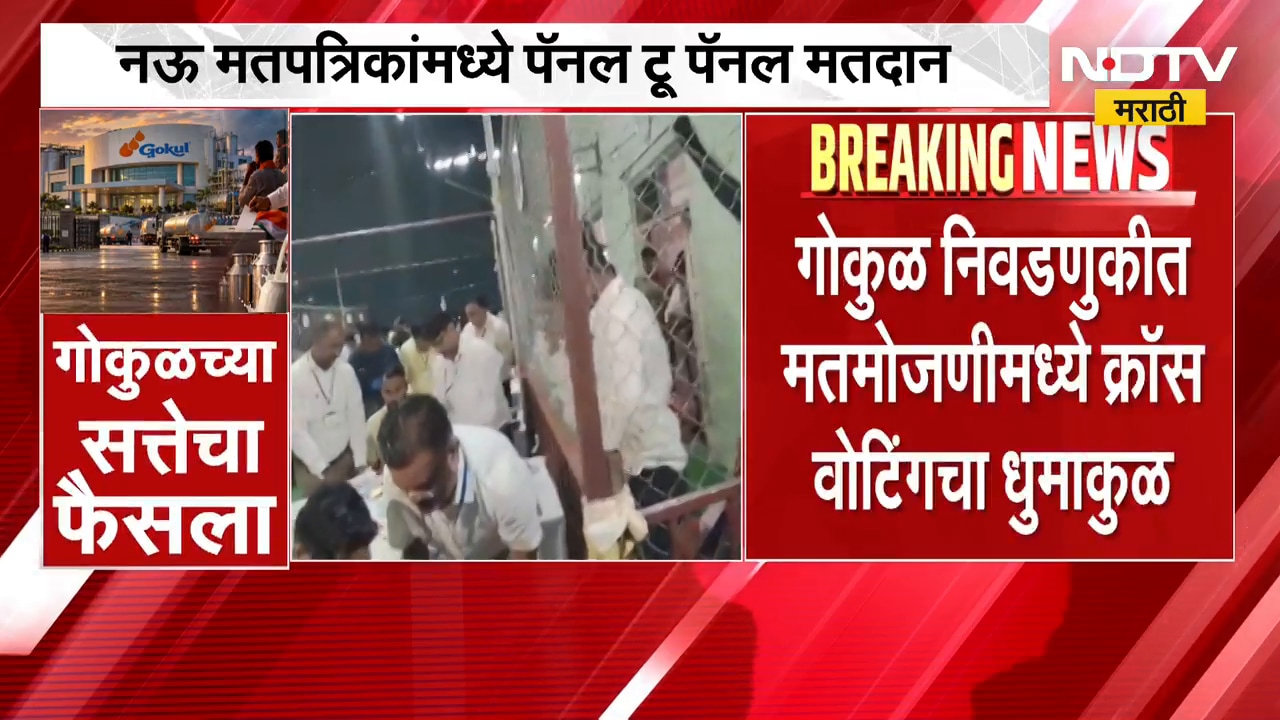 Gokul Election Result | गोकुळच्या सत्तेचा फैसला, राधानगरीत सर्वाधिक क्रॉस वोटिंग; महायुती आघाडीवर