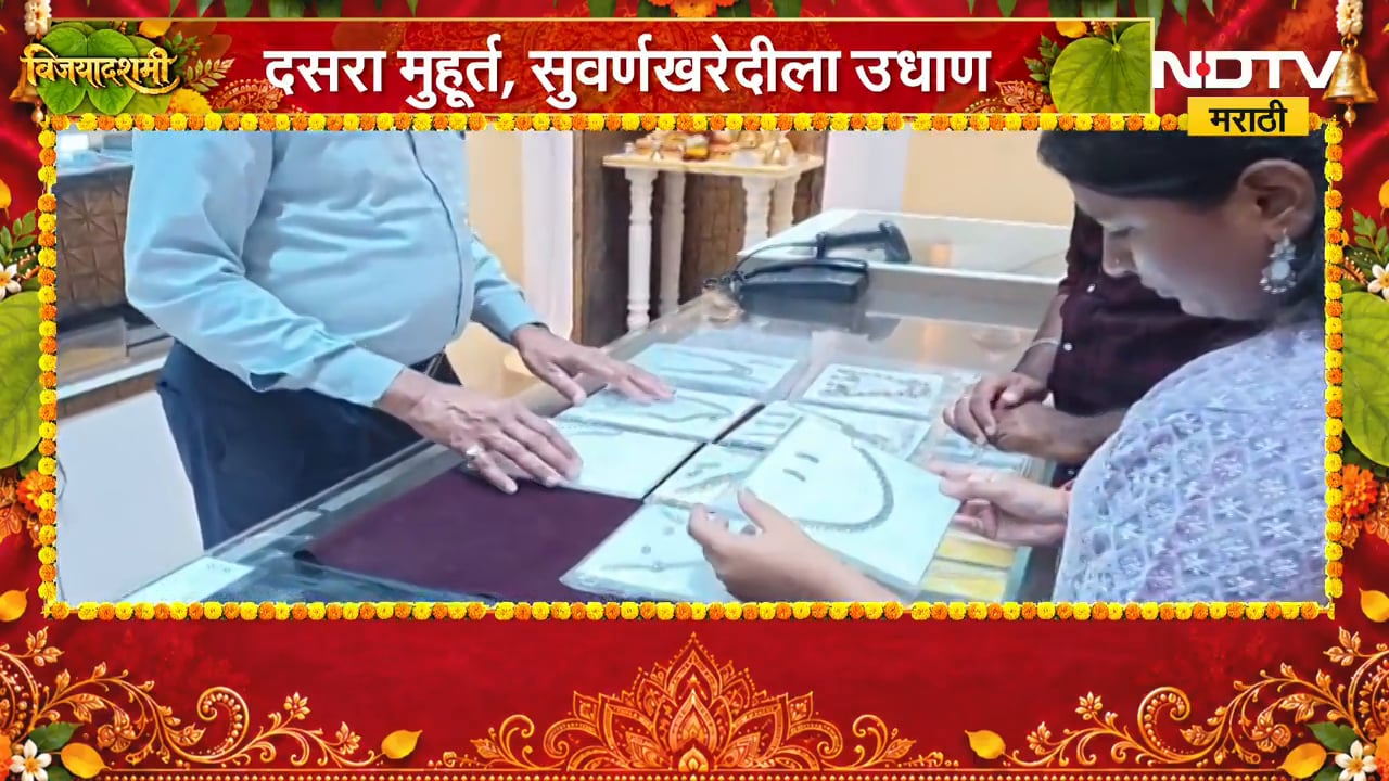 Gold Silver Rate Today | दसरा मुहूर्त, सोनं महाग, तरी खरेदीचा उत्साह कायम | NDTV Marathi