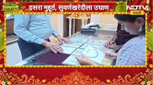 Gold Silver Rate Today | दसरा मुहूर्त, सोनं महाग, तरी खरेदीचा उत्साह कायम | NDTV Marathi