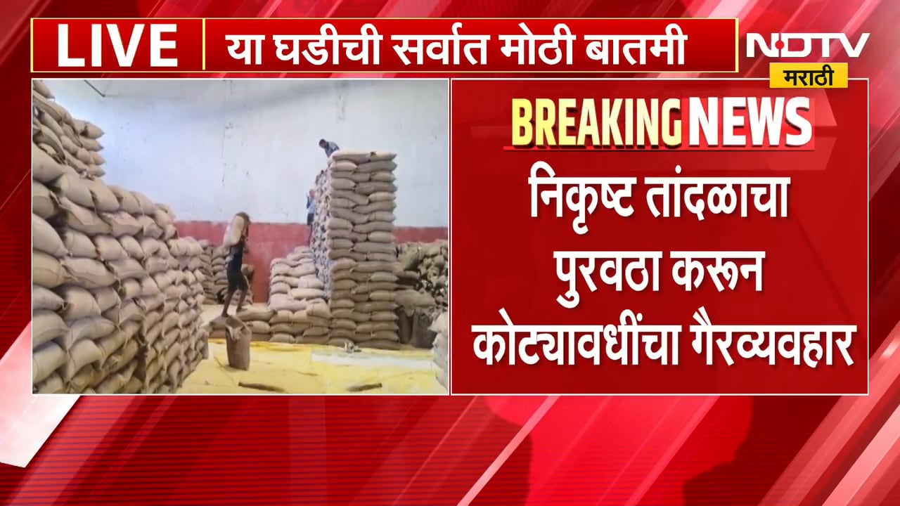 Gondia | गोंदियातून निकृष्ट तांदूळ पुरवठा घोटाळ्याची चौकशी होणार | NDTV Marathi