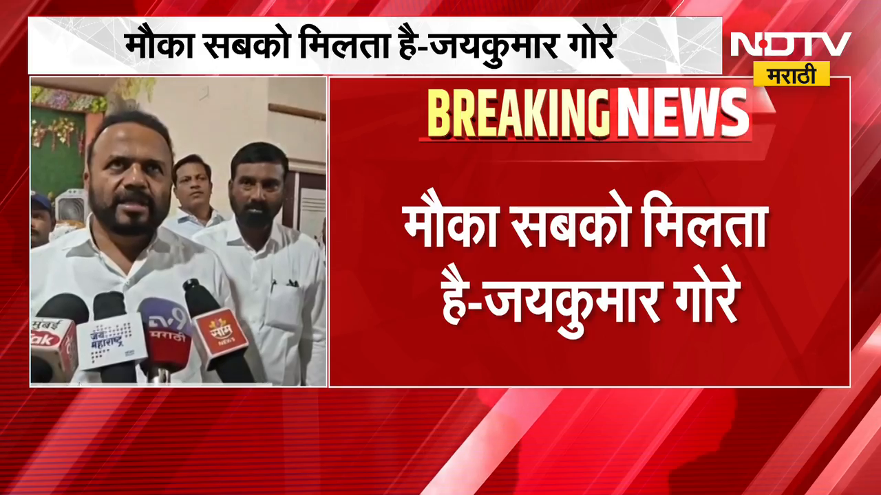 Jayakumar Gore | जनतेचा कौल स्वीकारला, मौका सबको मिलता है - जयकुमार ...
