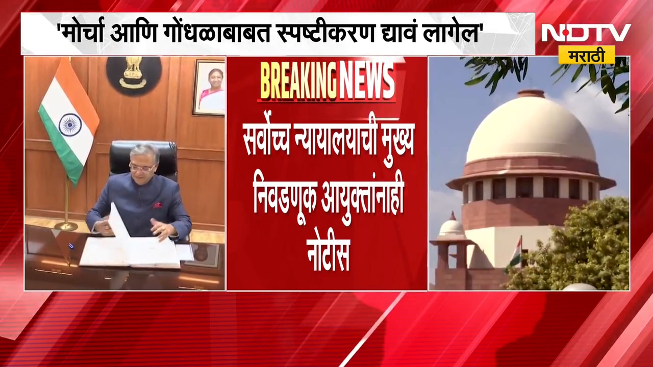 आताची मोठी बातमी, विरोधकांच्या याचिकेवरून Gyanesh Kumar यांनाही नोटीस | Supreme Court | NDTV Marathi