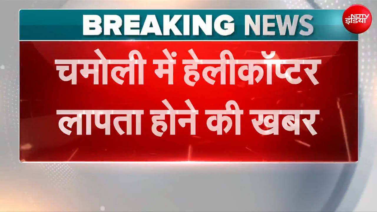 चमोली में हेलीकॉप्टर क्रैश की सूचना, तलाश में जुटीं रेस्क्यू टीमें