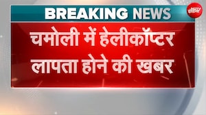 चमोली में हेलीकॉप्टर क्रैश की सूचना, तलाश में जुटीं रेस्क्यू टीमें