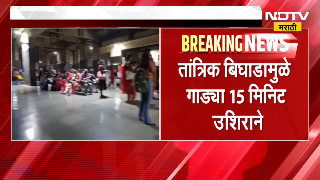 Harbour Railway| CSMT ते पनवेल रेल्वे मार्गाच्या वाहतुकीवर परिणाम, गाड्या 15 मिनिट उशिरानं
