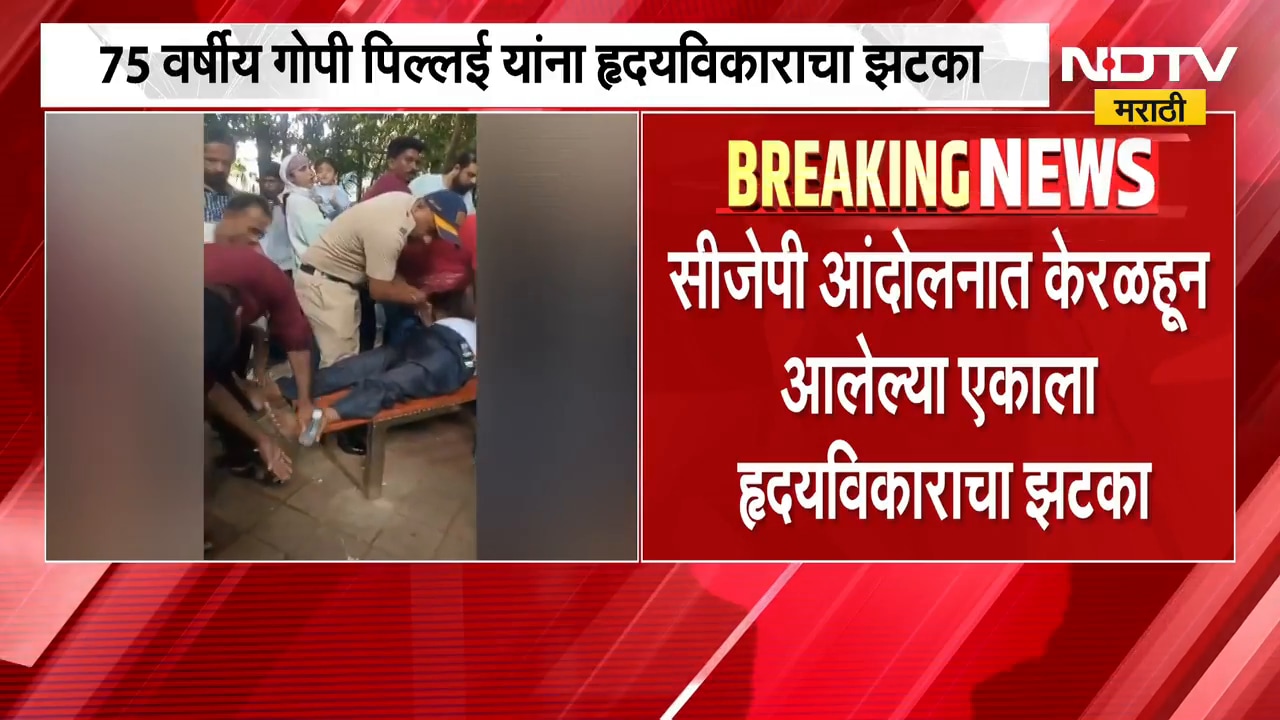 Shivaji Park | CJP Protest| सीजेपीच्या आंदोलनात 75 वर्षीय गोपी पिल्लई यांना हृदयविकाराचा झटका