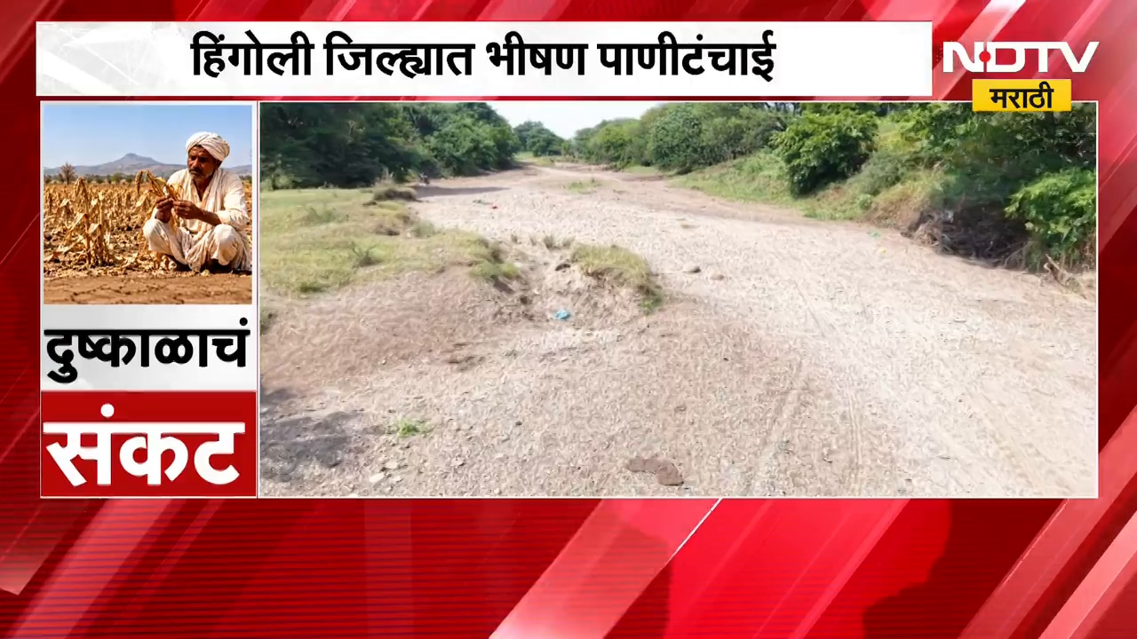 Hingoli Drought| हिंगोलीत भीषण पाणीटंचाई, जीवनवाहिनी कयाधू नदी कोरडी ठाक;याचाच NDTV ने घेतलेला आढावा