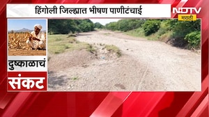 Hingoli Drought| हिंगोलीत भीषण पाणीटंचाई, जीवनवाहिनी कयाधू नदी कोरडी ठाक;याचाच NDTV ने घेतलेला आढावा