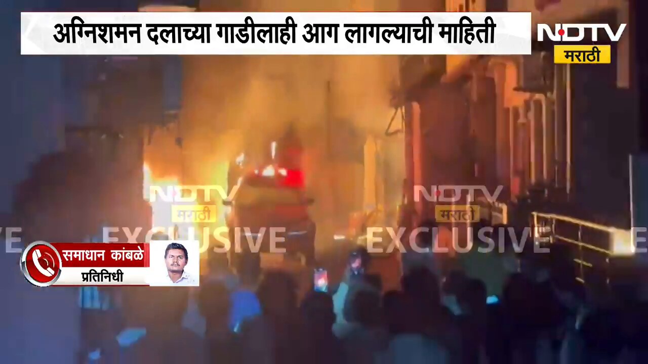 Hingoli शहरातील मारवाडी गल्लीत फटाक्याच्या गोदामाला भीषण आग, अग्निशमन दलाच्या गाडीही लागली आग | NDTV