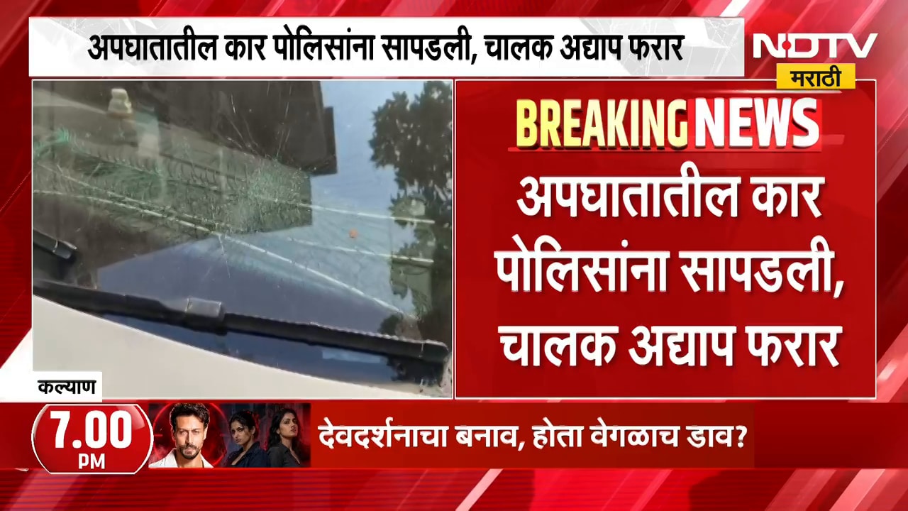 Kalyan| आधारवाडी Hit and Run प्रकरणात मोठी अपडेट, अपघातातील कार पोलिसांना सापडली, चालक अद्याप फरार